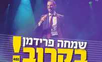 שמחה פרידמן בסינגל חדש: "בקרוב"