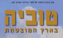 "טוביה בארץ המובטחת"