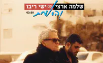 שלמה ארצי משחרר את הקליפ עם יש ריבו