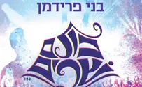 בני בארץ:בני פרידמן בסינגל קייצי חדש