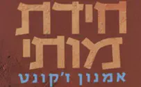 עטיפת הספר ספר חדש: חידת מותי