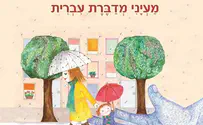 ספר ילדים חדש: מעייני מדברת עברית 