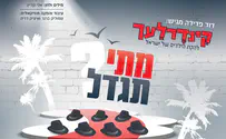 הקינדרלעך בסינגל מקפיץ חדש: מתי תגדל
