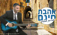 אהבת חינם: הבכורה של אבירם אהרון