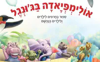 צילום: אוריון ספר ילדים חדש: אולימפיאדה בג'ונגל