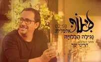 ליאור אלמליח בסינגל חדש:נגילה הללויה