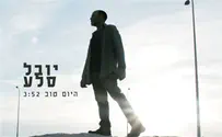 היום טוב - שיר חדש ליובל סלע