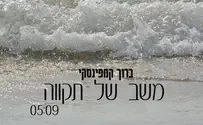 "משב של תקווה" - לקראת "זמן אלול"