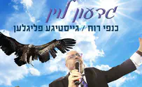גדעון לוין מגיש:"כנפי רוח" גם באידיש