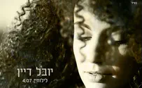 שירת נשים: יובל דיין מרגשת- לילותיי