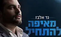 גד אלבז בלהיט חדש: מאיפה להתחיל