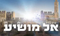 מושיק עפיה מתכונן לסליחות: אל מושיע