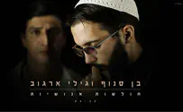 בן סנוף וגילי ארגוב – חולשות אנושיות