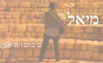 מיאל בסינגל בכורה: כי ביום הזה