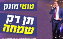 מוטי מונק התחתן ומשחרר סינגל שלישי