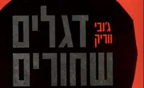 צילום: ידיעות ספרים ספר חדש:דגלים שחורים