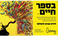 בני פרידמן לימים נוראים: "בספר חיים"