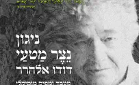 דודו אלהרר מגיש: ניגון נצר מטעי