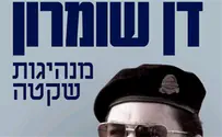 צילום: ידיעות ספר חדש: דן שומרון – מנהיגות שקטה