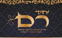 מנשה אליאס מגיש: פיוטים בלחנים חדשים