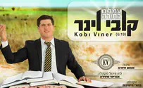עמלים בתורה – סינגל ראשון לקובי וינר