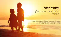 עמירן דביר מחדש: כי אל אשר תלכי אלך