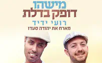 רועי ידיד מארח: מישהו דופק בדלת