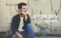 איתן שפירא בסינגל ראשון: נרות שבת