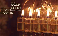 שבט אחים וחיליק פרנק מנגנים חנוכה