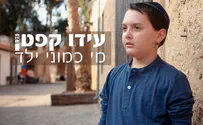 עידו קפטן בסינגל בכורה בגיל אחת-עשרה