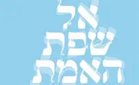 אל שפת האמת           