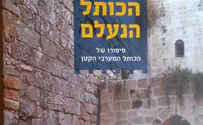 צילום: מתוך כריכת הספר מכירים את הכותל המערבי? בטוח?