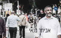 "אור בצֵל" - אביתר בנאי בשיר חדש
