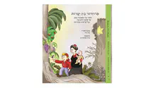 על שורשים ושואה - ביקורת ספרי ילדים