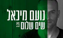 סינגל חדש לנועם מיכאל - "שים שלום"