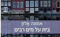 ספר: בית על מים רבים