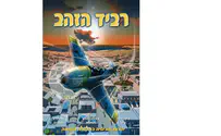 בחזרה לג'רבה - ביקורת ספר