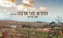 שיר לעמונה: תחדש פני אדמה