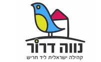 נווה דרור- מה שישראלי בעיניך?