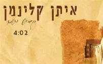 שיר מרגש של איתן קלינמן: קדיש יתום