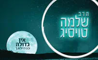 ר' שלמה טויסיג שר: אין גדולה כגדולתך