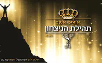 איציק אשל בסינגל חדש: תהילת הנצחון