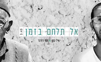 איל כהן וחמי רודנר - אל תלחם בזמן