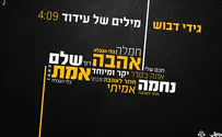 גידי דבוש חוזר עם 'מילים של עידוד'