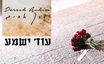 סינגל שני ל"דרך אחים" - עוד ישמע