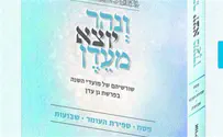 ספר חדש - ונהר יוצא מעדן