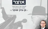 'אוצר' מניגוניו של ר’ בן-ציון שנקר 