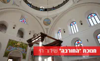 בית כנסת 'החורבה' נחנך בלב העיר העתיקה