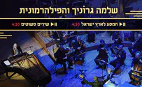 שלמה גרוניך והפילהרמונית באלבום חדש