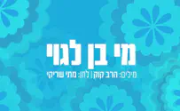אלקטרו וסלסולים:הרב קוק בעיבוד מדהים